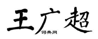 翁闿运王广超楷书个性签名怎么写