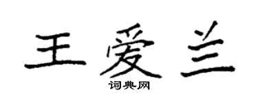 袁强王爱兰楷书个性签名怎么写