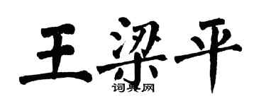 翁闿运王梁平楷书个性签名怎么写