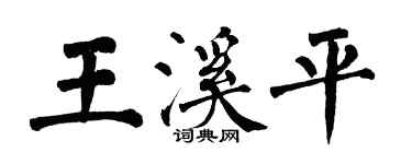 翁闿运王溪平楷书个性签名怎么写