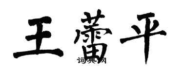 翁闿运王蕾平楷书个性签名怎么写