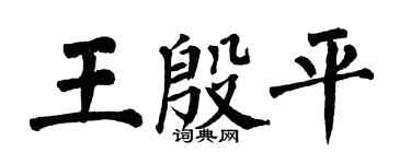 翁闿运王殷平楷书个性签名怎么写