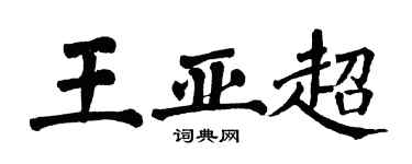 翁闿运王亚超楷书个性签名怎么写