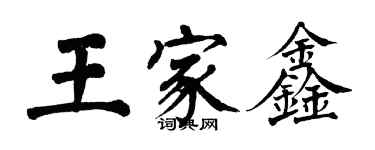 翁闿运王家鑫楷书个性签名怎么写