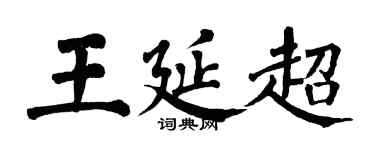 翁闿运王延超楷书个性签名怎么写