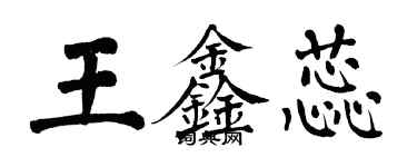 翁闿运王鑫蕊楷书个性签名怎么写