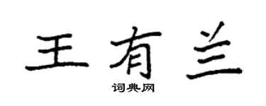 袁强王有兰楷书个性签名怎么写
