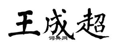 翁闿运王成超楷书个性签名怎么写