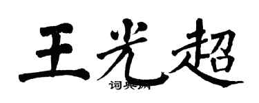 翁闿运王光超楷书个性签名怎么写