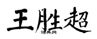翁闿运王胜超楷书个性签名怎么写