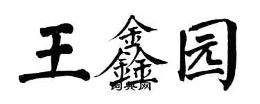翁闿运王鑫园楷书个性签名怎么写