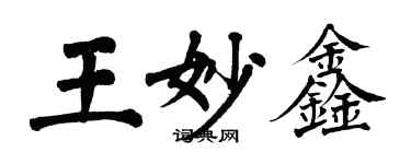 翁闿运王妙鑫楷书个性签名怎么写