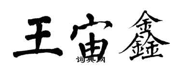 翁闿运王宙鑫楷书个性签名怎么写