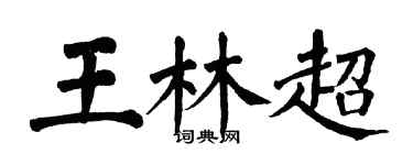翁闿运王林超楷书个性签名怎么写