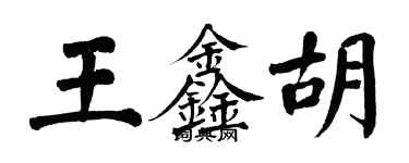 翁闿运王鑫胡楷书个性签名怎么写