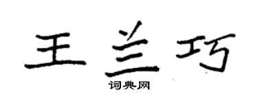 袁强王兰巧楷书个性签名怎么写