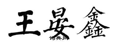 翁闿运王晏鑫楷书个性签名怎么写