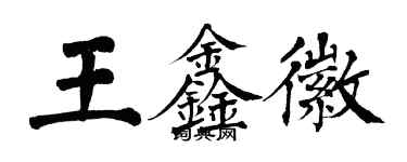 翁闿运王鑫徽楷书个性签名怎么写