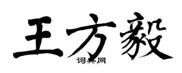 翁闿运王方毅楷书个性签名怎么写