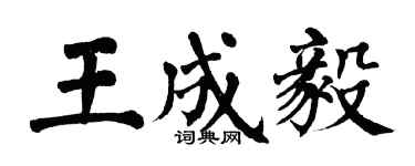 翁闿运王成毅楷书个性签名怎么写