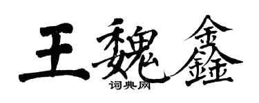 翁闿运王魏鑫楷书个性签名怎么写