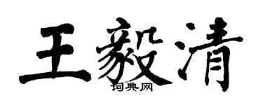 翁闿运王毅清楷书个性签名怎么写