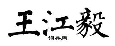 翁闿运王江毅楷书个性签名怎么写