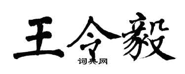 翁闿运王令毅楷书个性签名怎么写