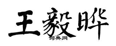 翁闿运王毅晔楷书个性签名怎么写
