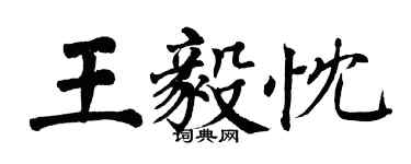 翁闿运王毅忱楷书个性签名怎么写