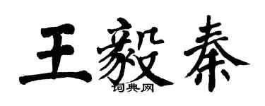 翁闿运王毅秦楷书个性签名怎么写