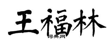 翁闿运王福林楷书个性签名怎么写
