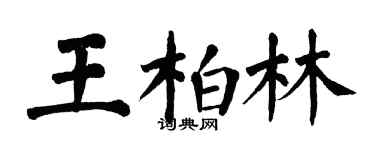 翁闿运王柏林楷书个性签名怎么写