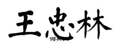 翁闿运王忠林楷书个性签名怎么写