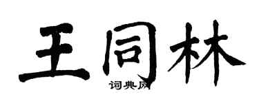 翁闿运王同林楷书个性签名怎么写