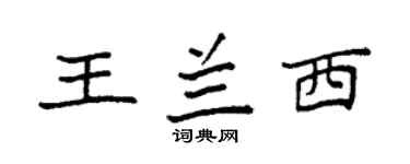 袁强王兰西楷书个性签名怎么写