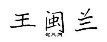袁强王闽兰楷书个性签名怎么写