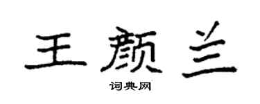袁强王颜兰楷书个性签名怎么写