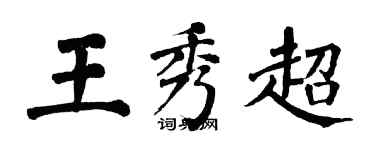 翁闿运王秀超楷书个性签名怎么写