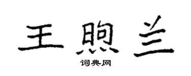 袁强王煦兰楷书个性签名怎么写