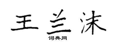袁强王兰沫楷书个性签名怎么写