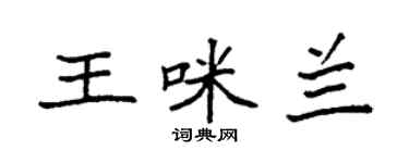 袁强王咪兰楷书个性签名怎么写