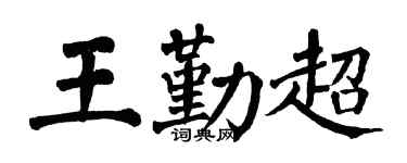 翁闿运王勤超楷书个性签名怎么写