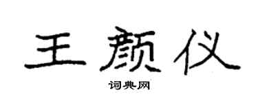 袁强王颜仪楷书个性签名怎么写