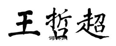 翁闿运王哲超楷书个性签名怎么写