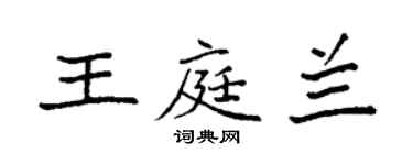 袁强王庭兰楷书个性签名怎么写