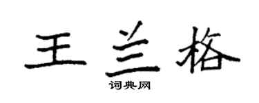 袁强王兰格楷书个性签名怎么写