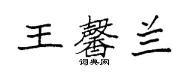 袁强王馨兰楷书个性签名怎么写