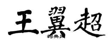 翁闿运王翼超楷书个性签名怎么写