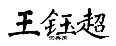 翁闿运王钰超楷书个性签名怎么写